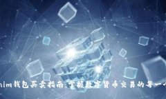 Tokenim钱包买卖指南：掌握